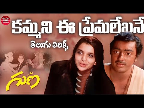 Kammani Ee Premalekha Song TeluguLyrics | GunaSongs | KamalHaasan | Ilaiyaraaja | SPBalasubrahmanyam