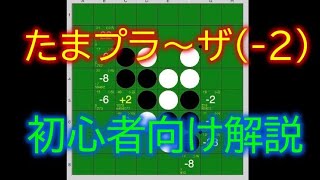 オセロ　たまプラ〜ザ(-2)初心者向け解説