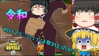 【フォートナイト】令和初日でビクロイ取っちゃおうぜ✨(´_ゝ｀)【ゆっくり実況】