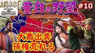 [ゆっくり実況]三国志ⅧリメイクPK 董白の野望 第10話「大喬出奔、孫権荒れる」