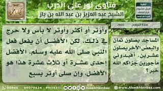 صورة 2666 - عدد ركعات صلاة التراويح  - نور على الدرب