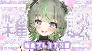 【新曲同時視聴】見て見て見て見て👀✨ #vtuber #雑談