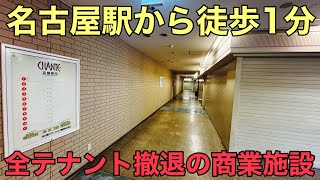 【明るい廃墟】全テナント撤退？ 名古屋駅から1分の商業施設 「CHANTE（シャンテ）」を歩く｜名駅の明るい廃墟