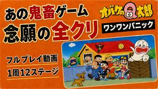 オバケのQ太郎 ワンワンパニック｜あの鬼畜ゲームを最初から最後まで攻略！