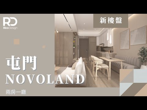 【設計案例 | Novo Land】418呎 | Japandi素雅潔淨 | 享受生活清靜 | 帝高室內設計 #ricodesignhk#室內設計#Novoland裝修設計