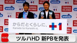 ツルハホールディングス 新プライベートブランドを発表