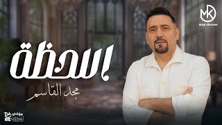 كلمات اغنية اللحظة مجد القاسم