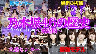 【乃木坂46】乃木坂46の歴史を紹介！　N46_History　飛躍期　乃木坂46はどのようにして女性アーティストのトップまで登り詰めたのだろうか