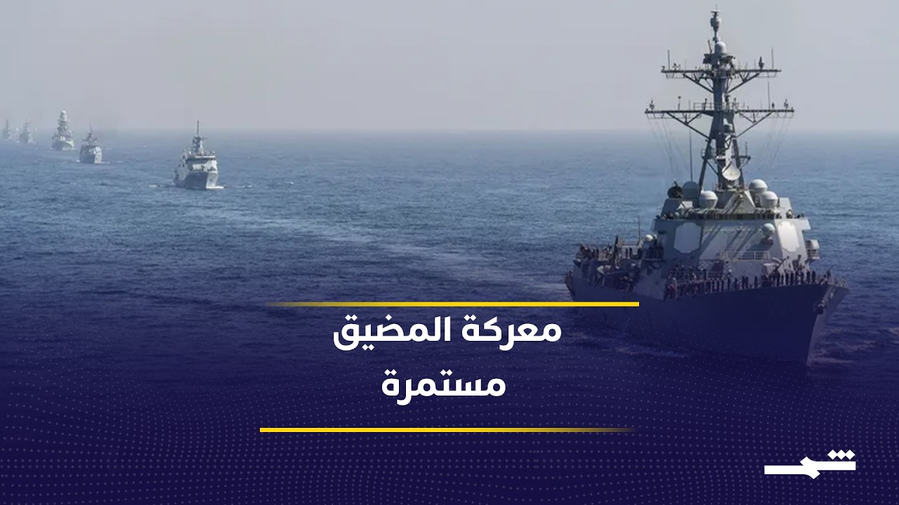 فيديو | واشنطن تضرب إيران.. هل الهدف حماية هرمز أم إضعاف طهران؟