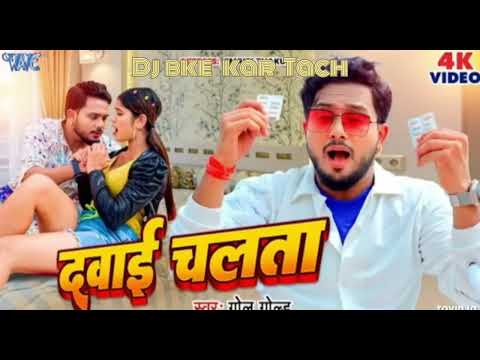 #dawai chalata#Golu gold Bhojpuri#hit #djremix Song दवाई चलता#djsong #DJ KE KAR TACH