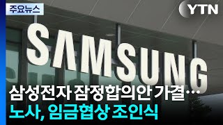 삼성전자 잠정합의안 가결...노사, 임금협상 조인식 / YTN