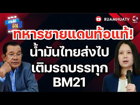 แม่ทัพภาค2อย่านิ่ง!!น้ำมันไทยแอบส่งไปเขมร ผ่านช่องเม็ก | ถามได้จัญ 3 มิ ย 69