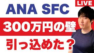 Download lagu 「SFC 9月見直しの内容とは？」ANA株主総会の結果。JALの違い mp3