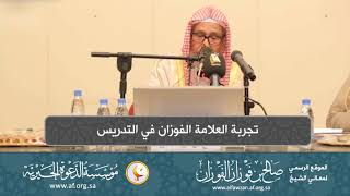 صورة السيرة الذاتية 13  تجربة العلامة الفوزان في التدريس