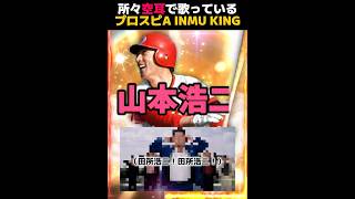 所々空耳で歌っている『プロスピA INMU KING』 #プロスピa #リアタイ #shorts 