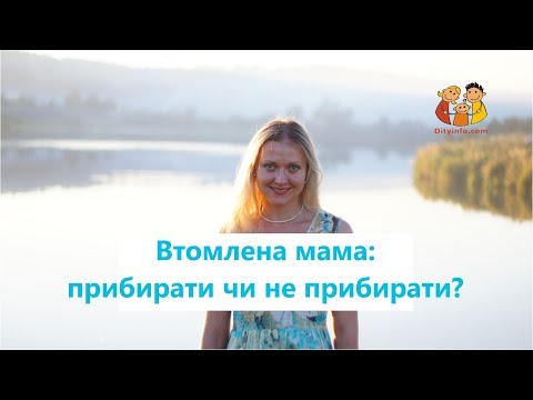Втомлена мама: прибирати чи не прибирати?