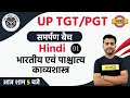 UP TGT PGT समर्पण बैच Hindi By Vinay Sir Class 1 भारतीय एवं प�