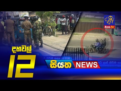 Siyatha News | 12.00 PM | 27 - 01 - 2021