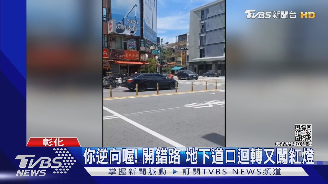 「應該重考駕照」開錯路　地下道口迴轉又闖紅燈