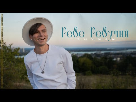SHYMAN - Реве Ревучий