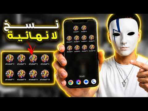 طريقة نسخ لعبة eFootball أكثر من 10 مرات على نفس الهاتف 🔥 بكل سهولة  2026