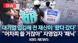 [이슈] "'전 국민 0원' 선고에 문 닫습니다"…배달앱 프로모션의 함정, 팔수록 손해, 안 쓰면 폐업 '속수무책'/2026년 6월 7일(일)/KBS