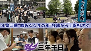 シリーズ三年千日vol.20 「年祭活動〝締めくくりの年〟 各地から団参相次ぐ」（2025年6月)