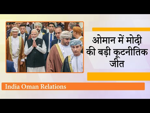 Order of Oman से नवाज़े गए PM Modi, खाड़ी क्षेत्र में रणनीतिक बढ़त हासिल कर भारत ने जमा दी अपनी धाक Order of Oman से नवाज़े गए PM Modi, खाड़ी क्षेत्र में रणनीतिक बढ़त हासिल कर भारत ने जमा दी अपनी धाक