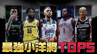 [影片] 台籃最強「小洋將」實力排行榜！