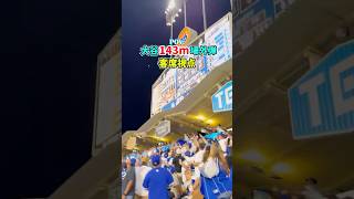 大谷143m場外ホームラン客席視点から！　#ドジャース #大谷翔平 #メジャーリーグ #ホームラン