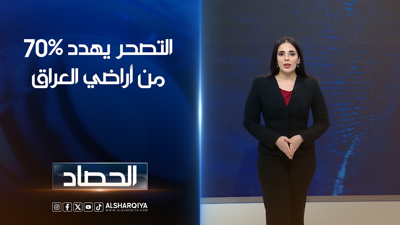 فيديو | التصحر يهدد 70% من أراضي العراق | اية الجوخجي