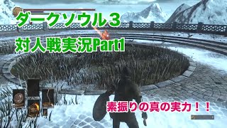 ダークソウル３対人戦実況 | 普通に対人戦する物語【Part1】