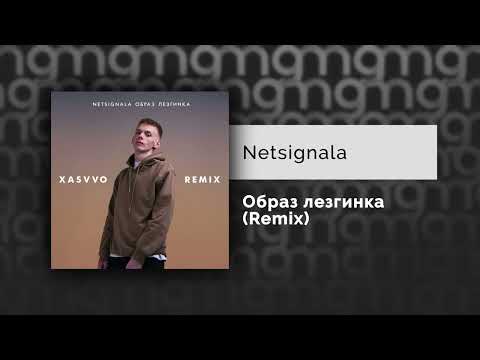 Netsignala - Образ лезгинка (Remix) (Официальный релиз)