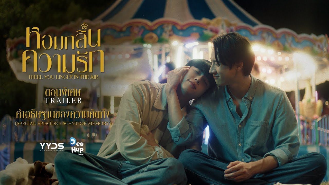 หอมกลิ่นความรัก I I Feel You Linger In The Air // ตัวอย่าง Special EP.