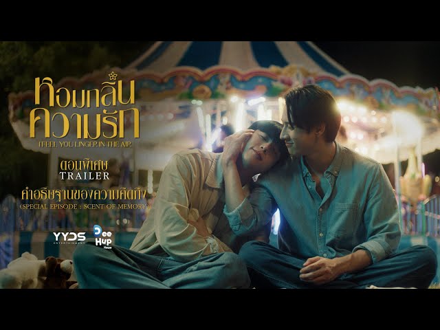 หอมกลิ่นความรัก I I Feel You Linger In The Air // ตัวอย่าง Special EP.