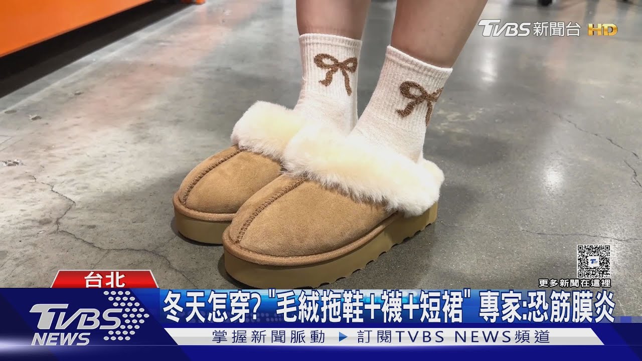 毛茸茸拖鞋冬季新寵!專家警告「足底壓力增3倍」恐傷膝