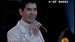 Download lagu 2003-01-24 费翔(Fei Xiang)Kris Phillips, 恼人的秋风 mp3