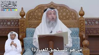 746 - مَنْ هو المستحق للعبادة؟ - عثمان الخميس