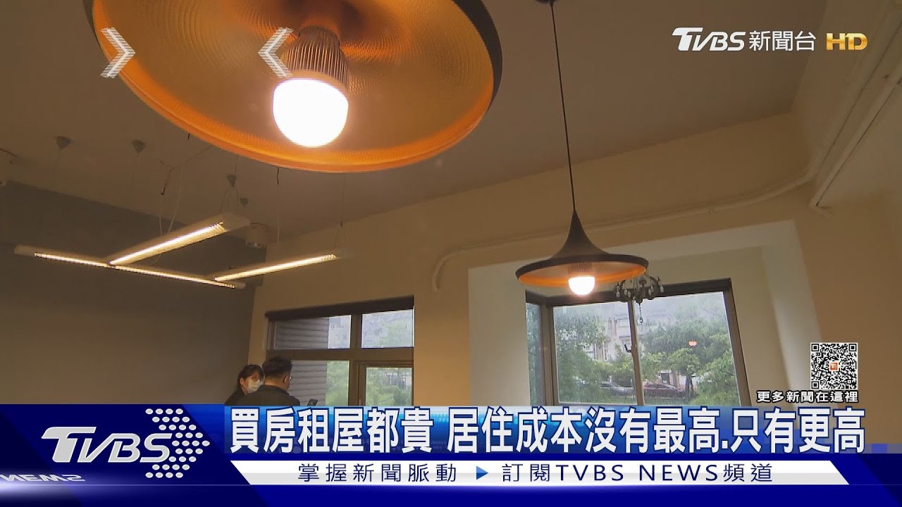 沒有最高只有更高!工資、修繕、租金變貴 居住成本再扒好幾層皮