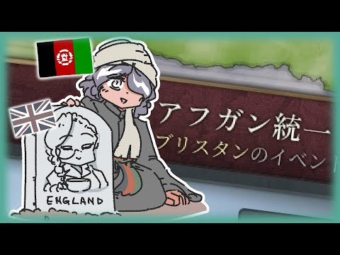 【もんど☆すとらの】グレートゲームやめろ（怒りのアフガン編）【Vic3】