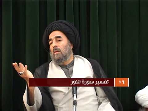 ⁣الدرس السادس عشر (تفسير سورة النور المباركة)