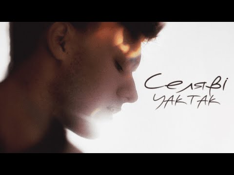 YAKTAK - Селяві