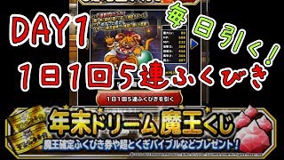 【DQMSL】初日！毎日引きます！年末ドリーム魔王くじ付き１日１回５連ふくびき　１日目【魔王フェス】