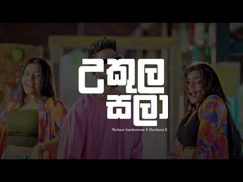 Ukula Sala Lyrics Video | උකුල සලා | Tikiriliya 2 | Shehara Sandaruwan X Harshana K | Lyrics Com LK