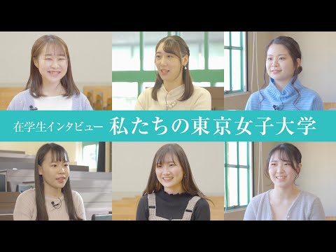 私たちの東京女子大学－在学生インタビュー2