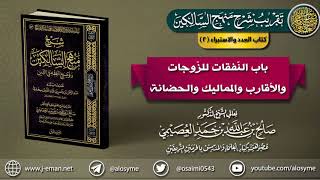 كتاب العدد والاستبراء|02 باب النفقات للزوجات والأقارب والمماليك والحضانة | تقريب (شرح منهج السالكين) image