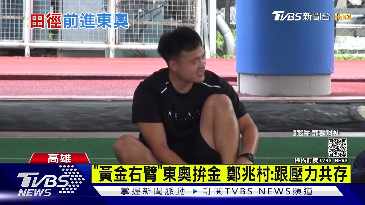 「黃金右臂」東奧拚金 鄭兆村:跟壓力共存