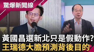 黃國昌選新北只是假動作？王瑞德大膽預測:為延續政治生命罷了 雙十勤跑行程！黃國昌頭戴「嘉年華帽」登場 學柯火影忍者搏聲量│王偊菁 主持│【驚爆新聞線 完整版】20251012│三立新聞台