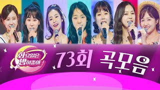 화요일은 밤이 좋아 곡모음 (73화)