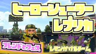 【スプラトゥーン２実況】ヒーローシューターレプリカでフレンドとフェス参戦！